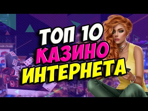 Топ казино на реальные деньги. ТОПОВЫЕ КАЗИНО С ХОРОШЕЙ ОТДАЧЕЙ