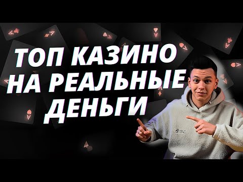 ✅ ТОП КАЗИНО НА РЕАЛЬНЫЕ ДЕНЬГИ 2025 💰 ЛУЧШИЕ ОНЛАЙН КАЗИНО НА ДЕНЬГИ С ВЫПЛАТАМИ 🔥