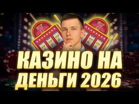 ✅ ТОП КАЗИНО НА РЕАЛЬНЫЕ ДЕНЬГИ 2026 💰 ЛУЧШИЕ ОНЛАЙН КАЗИНО НА ДЕНЬГИ С ВЫПЛАТАМИ 🔥