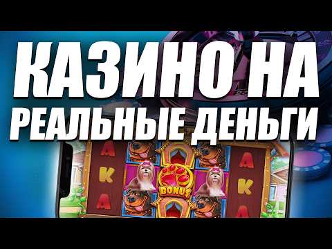 ✅ ТОП КАЗИНО НА РЕАЛЬНЫЕ ДЕНЬГИ 2026 💰 ЛУЧШИЕ ОНЛАЙН КАЗИНО НА ДЕНЬГИ С ВЫПЛАТАМИ 🔥