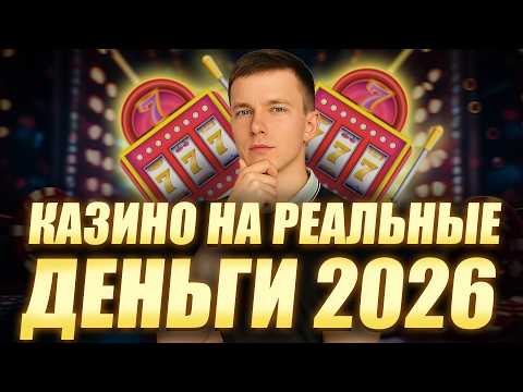 ✅ ТОП КАЗИНО НА РЕАЛЬНЫЕ ДЕНЬГИ 2026 💰 ЛУЧШИЕ ОНЛАЙН КАЗИНО НА ДЕНЬГИ С ВЫПЛАТАМИ 🔥