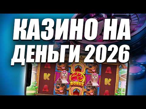 ✅ ТОП КАЗИНО НА РЕАЛЬНЫЕ ДЕНЬГИ 2026 💰 ЛУЧШИЕ ОНЛАЙН КАЗИНО НА ДЕНЬГИ С ВЫПЛАТАМИ 🔥