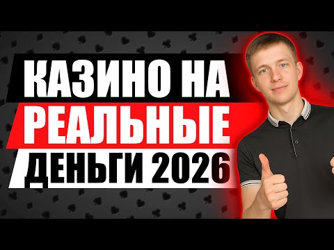 ✅ ТОП КАЗИНО НА РЕАЛЬНЫЕ ДЕНЬГИ 2026 💰 ЛУЧШИЕ ОНЛАЙН КАЗИНО НА ДЕНЬГИ С ВЫПЛАТАМИ 🔥