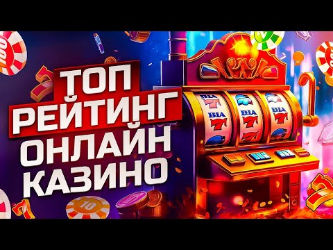 🎰 ТОП КАЗИНО НА РЕАЛЬНЫЕ ДЕНЬГИ  |💎 ТОП КАЗИНО 2025
