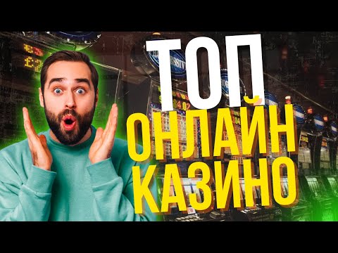 🔥ТОП КАЗИНО НА РЕАЛЬНЫЕ ДЕНЬГИ | ТОП КАЗИНО 2025