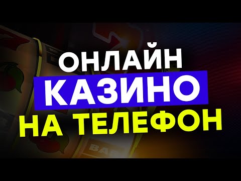 ТОП КАЗИНО НА ТЕЛЕФОН 💥 МОБИЛЬНОЕ КАЗИНО ОНЛАЙН 🏆 Рейтинг онлайн казино на мобильный