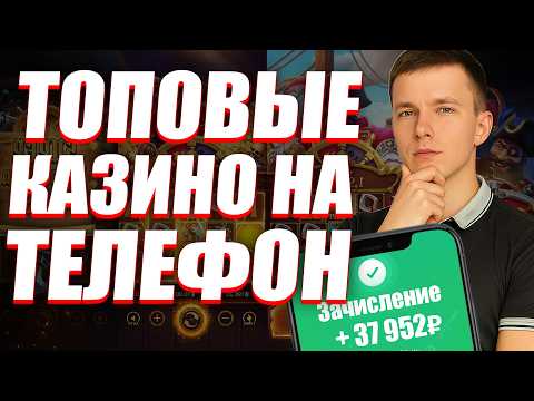 ✅ ТОП КАЗИНО НА ТЕЛЕФОН 💥 МОБИЛЬНОЕ КАЗИНО ОНЛАЙН 🏆 Рейтинг онлайн казино на мобильный