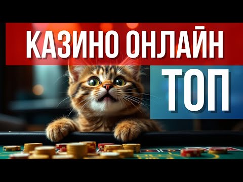 ТОП КАЗИНО ОНЛАЙН✅ |✅ КАЗИНО КОТОРЫЕ ДАЮТ ДЕНЬГИ✅