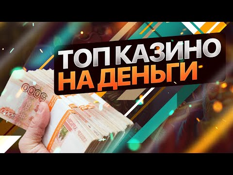 ТОП КАЗИНО ОНЛАЙН НА РЕАЛЬНЫЕ ДЕНЬГИ. ТОП КАЗИНО 2022