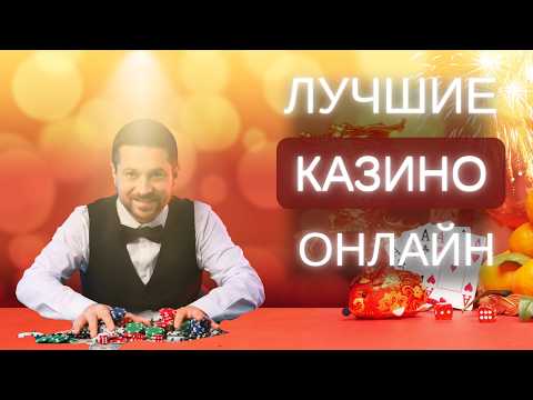 ТОП КАЗИНО ОНЛАЙН 🏆 НОВЫЕ КАЗИНО 2026 — ГДЕ РЕАЛЬНО ДАЮТ ✅