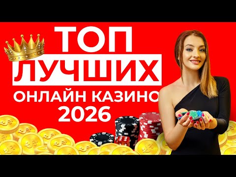 ТОП КАЗИНО ОНЛАЙН 🎯 НОВЫЕ КАЗИНО 2026 🔥 ЛУЧШИЙ МОМЕНТ ЗАЙТИ ДО НАПЛЫВА МАСС