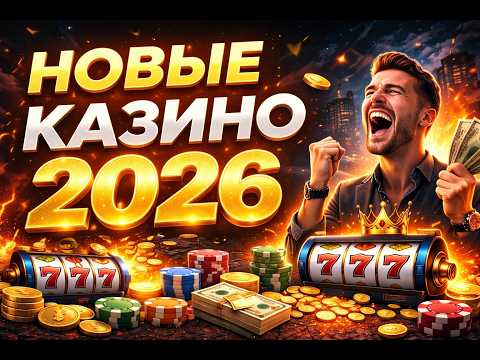 💥 ТОП КАЗИНО ОНЛАЙН 💎 НОВЫЕ КАЗИНО 2026 С БОНУСАМИ 🔥