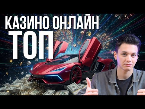 ✅ТОП КАЗИНО ОНЛАЙН✅ | ✅РЕЙТИНГ ОНЛАЙН КАЗИНО✅