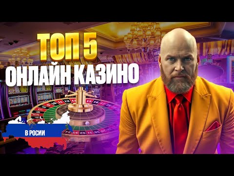 ТОП КАЗИНО ОНЛАЙН РОССИИ | РЕЙТИНГ КАЗИНО ОНЛАЙН РОССИИ 2026 🔥