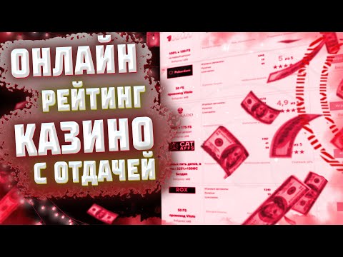 ТОП КАЗИНО ОНЛАЙН С ХОРОШЕЙ ОТДАЧЕЙ СЛОТОВ. ТОП КАЗИНО ПО ОТЗЫВАМ