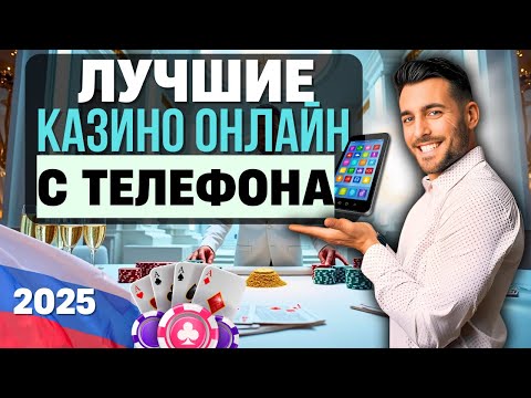 ТОП КАЗИНО ОНЛАЙН С ТЕЛЕФОНА 📱 ЛУЧШИЕ ОНЛАЙН КАЗИНО 2025 РЕЙТИНГ С БОНУСАМИ И БЫСТРЫМИ ВЫПЛАТАМИ 💲