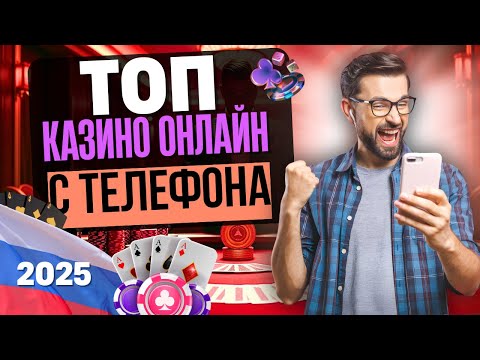 ТОП КАЗИНО ОНЛАЙН С ТЕЛЕФОНА 📱 ЛУЧШИЕ ОНЛАЙН КАЗИНО 2025 РЕЙТИНГ С БОНУСАМИ И БЫСТРЫМИ ВЫПЛАТАМИ 💲