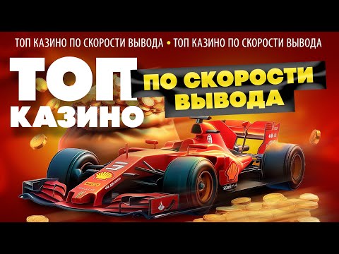 ТОП казино онлайн 2025 — самые быстрые выплаты выигрышей