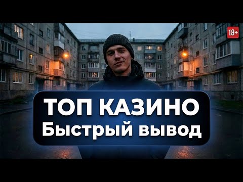 👑 Топ казино онлайн без обмана — казино с быстрым выводом