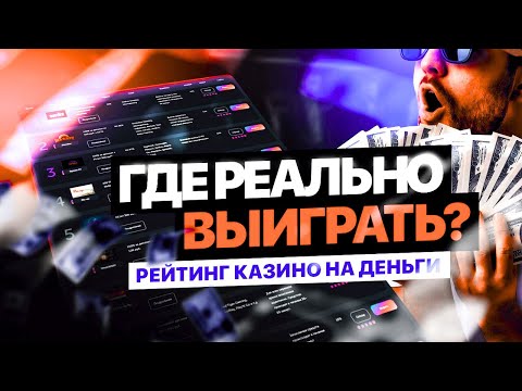 ТОП КАЗИНО онлайн 💸 КАЗИНО которые дают ДЕНЬГИ💸