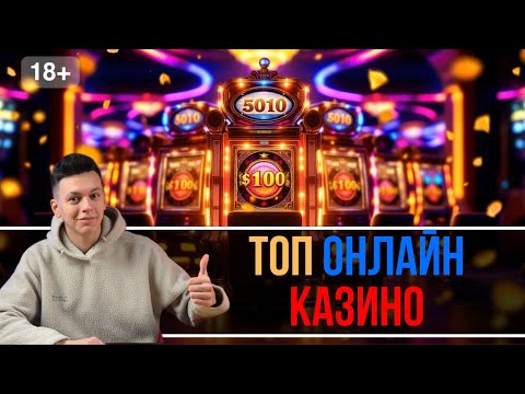 ✅ Топ казино онлайн🔥 | 🔥 Казино которые дают деньги🔥