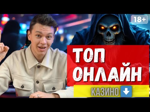 Топ казино онлайн  🔥| Казино которые дают деньги 🔥
