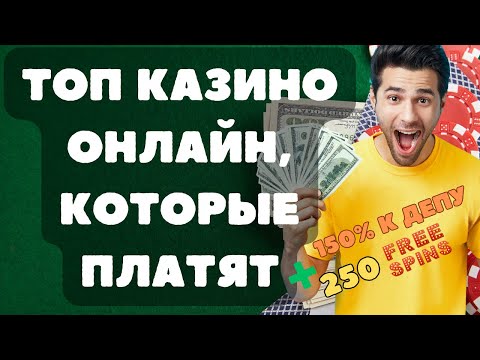 Топ казино онлайн которые платят | Онлайн казино, которые платят реальные деньги