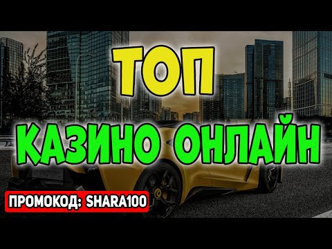 Топ казино онлайн которые платят реальные деньги 🤑 Самые лучшие казино с быстрым выводом и отдачей