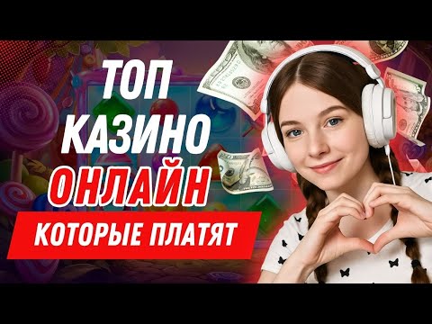 Топ казино онлайн которые платят | Топ онлайн казино с выводом | Онлайн рейтинг казино #топказино