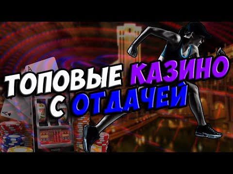 Топ казино онлайн лучших для игры на реальные деньги с отдачей 2023🎰