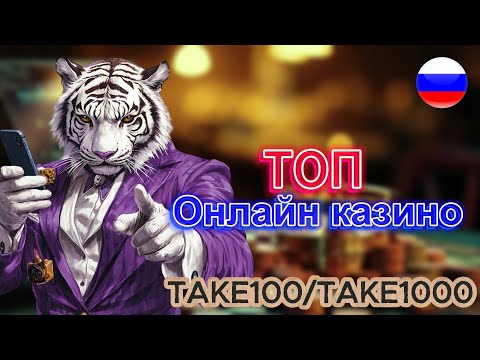 ТОП Казино Онлайн на Реальные Деньги 💰🏆 Рейтинг Лучших Казино для Игры и Выигрышей 🎰 Лучшие 2025