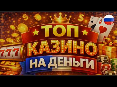 ТОП Казино Онлайн на Реальные Деньги 🏆 ТОП Надежных Казино Онлайн 🎮 Самые Лучшие Казино на деньги