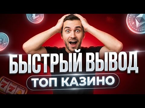 🤑Топ казино онлайн РФ — Казино с быстрый вывод и надежные выплаты🤑