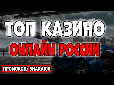 Топ казино онлайн России 2025 🎰🤑 Рейтинг лучших казино России 🏆🎲 Самые лучшие казино в России