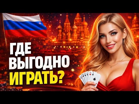 🔥 ТОП казино онлайн России | Где играть ВЫГОДНО?🏆 Топ лучших казино онлайн с быстрыми выплатами🎰