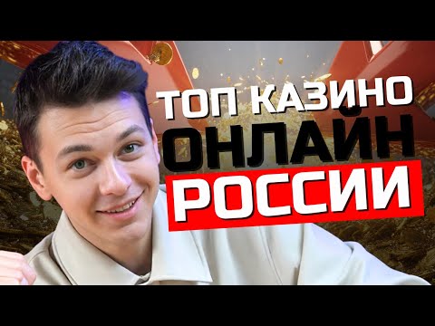 ТОП казино онлайн России ✅| Рейтинг лучших КАЗИНО✅