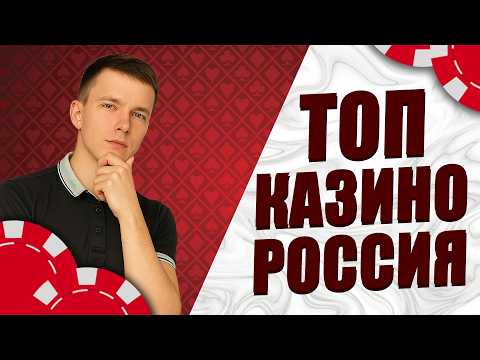 ✅  Топ казино онлайн Россия 2026 + бонус за регистрацию без депозита | лучшие казино с выводом
