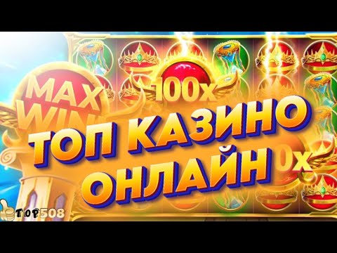 Топ казино онлайн с быстрым выводом | Рейтинг онлайн казино | Казино с выводом средств #топказино