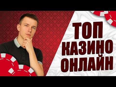 Топ казино онлайн с быстрым выводом 💸 Топ казино онлайн 2026 🔥 Топ казино онлайн России