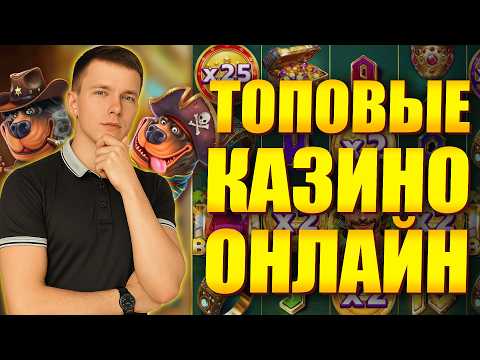 Топ казино онлайн с быстрым выводом 💸 Топ казино онлайн 2026 🔥 Топ казино онлайн России