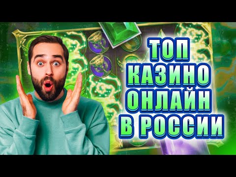 Топ казино онлайн в России | Лучшие казино онлайн | Топ казино с выплатами #топказино