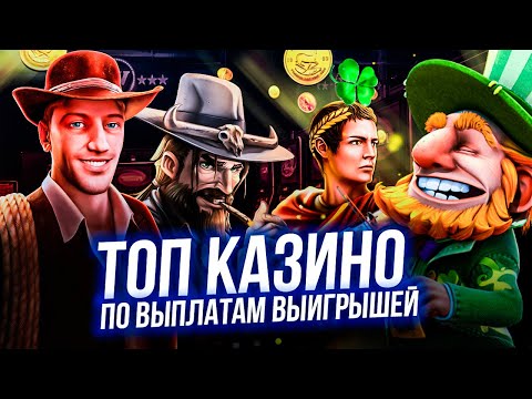 ТОП КАЗИНО ПО ВЫПЛАТАМ 🎰 ТОП ОНЛАЙН КАЗИНО С МОМЕНТАЛЬНЫМ ВЫВОДОМ