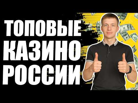 ✅ ТОП КАЗИНО РОССИИ 2026 💰 ТОПОВЫЕ КАЗИНО ОНЛАЙН РЕЙТИНГ 2026 🔥
