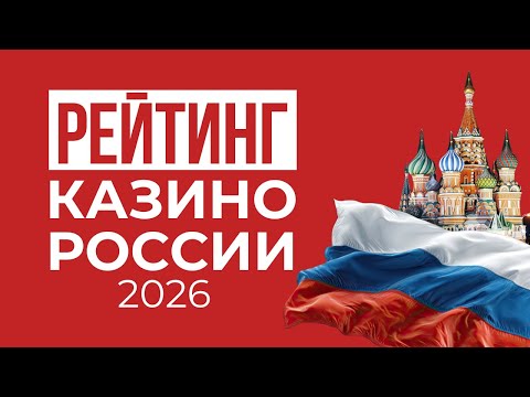 ТОП КАЗИНО РОССИИ | РЕЙТИНГ РУССКИХ КАЗИНО ⚡ ЧЕСТНЫЙ РЕЙТИНГ ДЛЯ ИГРЫ НА ДЕНЬГИ