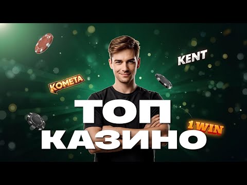 Топ Казино России 🇷🇺 Топ 10 Казино 2025 💸 ТОП Казино Онлайн 🔥