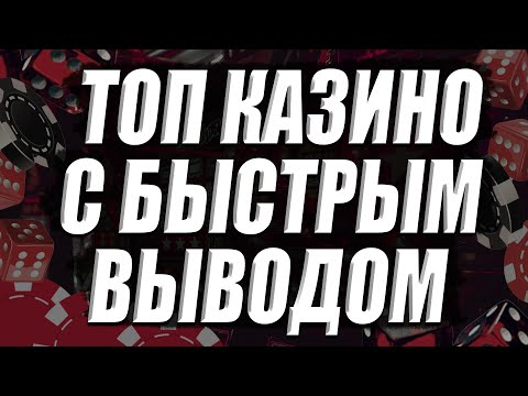 ТОП казино с быстрым выводом и реальной отдачей 🎰 Надёжные онлайн казино с деньгами 🤑