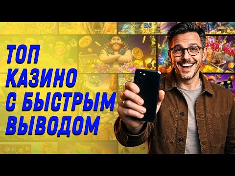 Топ казино с быстрым выводом | Онлайн казино с быстрым выводом денег | Топ казино с выводом средств