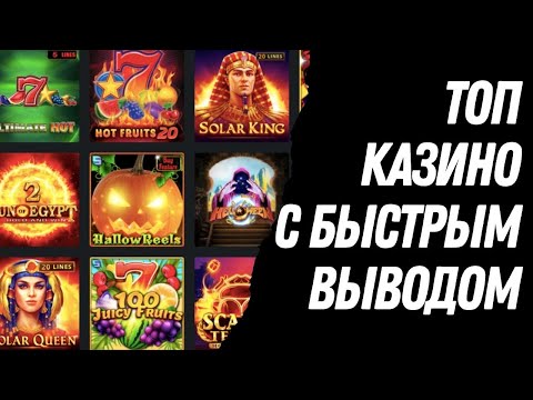 Топ казино с быстрым выводом | Рейтинг казино онлайн с выводом | Топ казино онлайн которые платят!