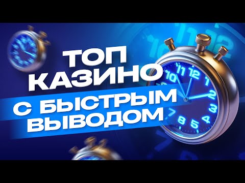 Топ казино с быстрым выводом / Рейтинг ТОП 10 сайтов