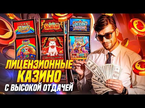 Топ казино с хорошей отдачей / Лучшие сайты казино онлайн которые дают .  /  Рейтинг казино онлайн.